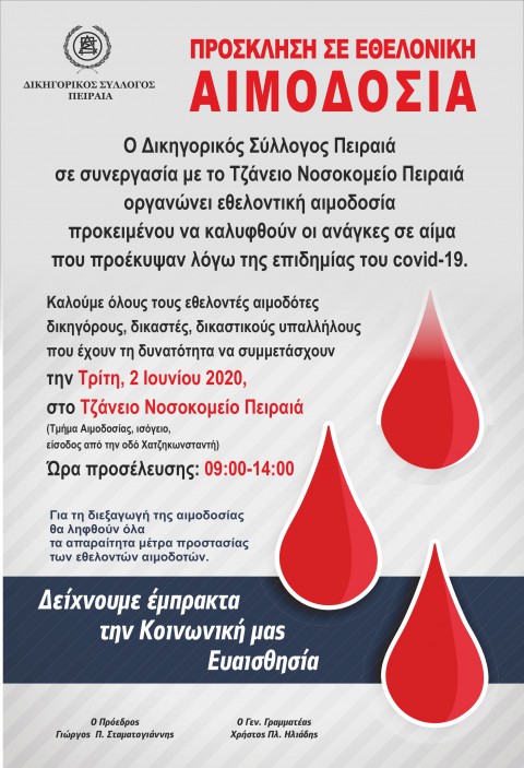ΠΡΟΣΚΛΗΣΗ ΣΕ ΕΘΕΛΟΝΤΙΚΗ ΑΙΜΟΔΟΣΙΑ ΣΤΙΣ 02-06-2020